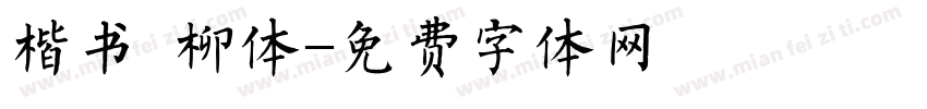 楷书 柳体字体转换